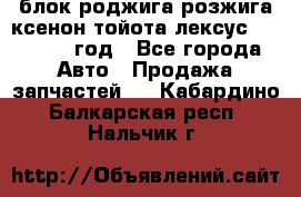 блок роджига розжига ксенон тойота лексус 2011-2017 год - Все города Авто » Продажа запчастей   . Кабардино-Балкарская респ.,Нальчик г.